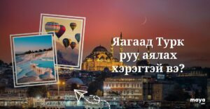Яагаад Турк руу аялах хэрэгтэй вэ?